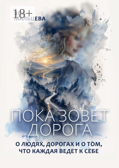 Пока зовет дорога. О людях, дорогах и о том, что каждая ведет к себе
