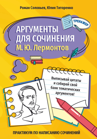 Аргументы для сочинения. М. Ю. Лермонтов