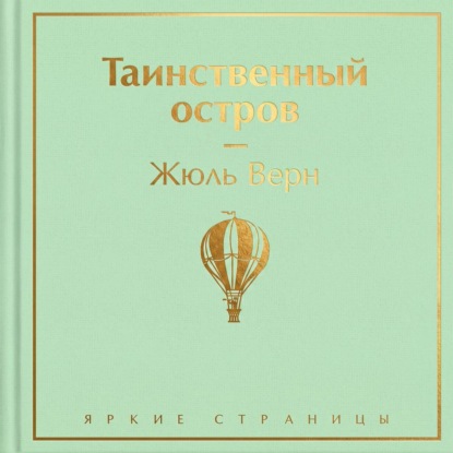 Таинственный остров