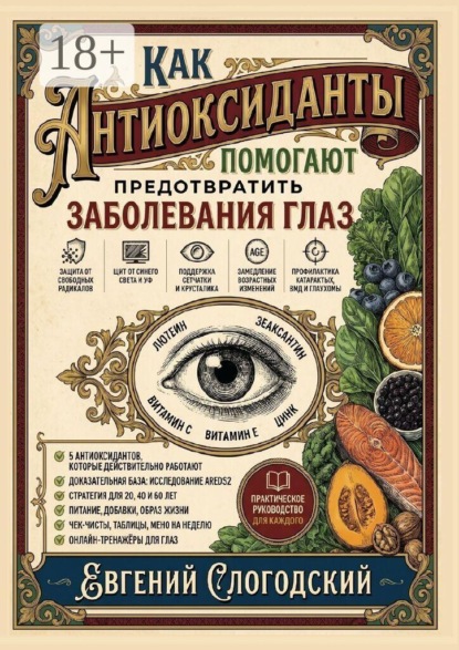 Как антиоксиданты помогают предотвратить заболевания глаз