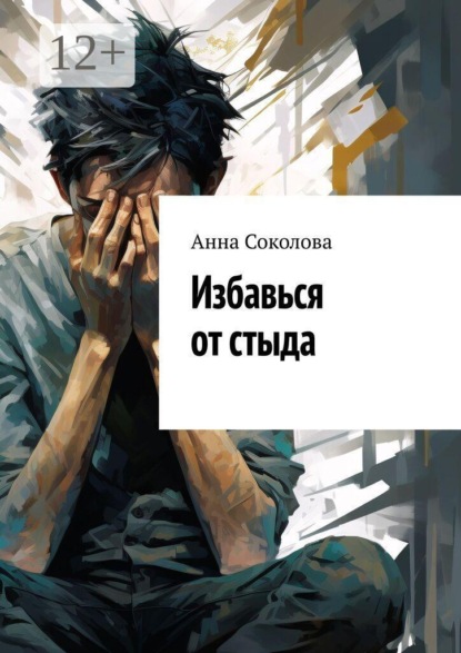Избавься от стыда