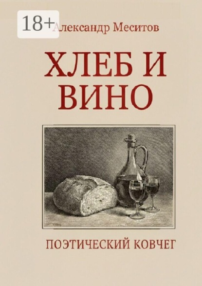 Хлеб и вино. Поэтический ковчег