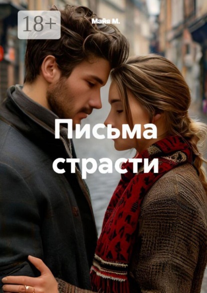 Письма страсти
