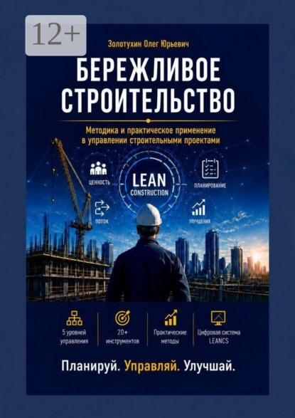 Бережливое строительство. Методика и практическое применение в управлении строительными проектами