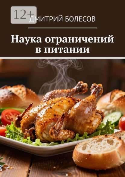 Наука ограничений в питании