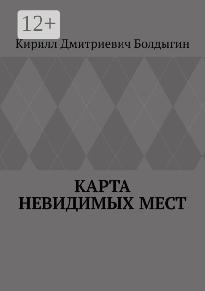 Карта невидимых мест