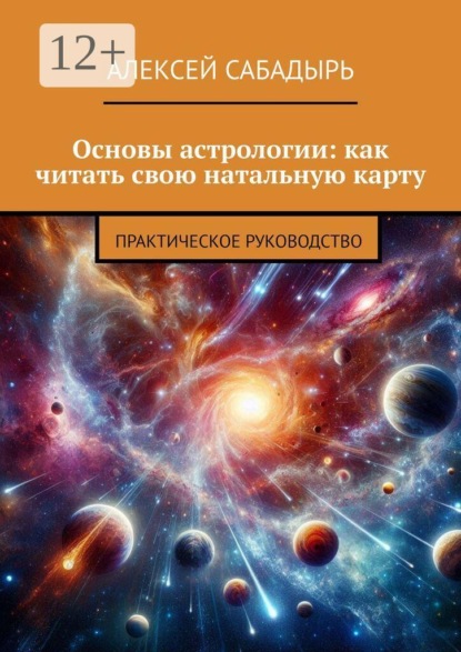 Основы астрологии: как читать свою натальную карту. Практическое руководство