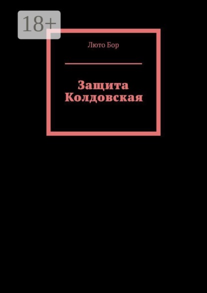 Защита Колдовская