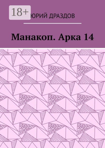 Манакоп. Арка 14