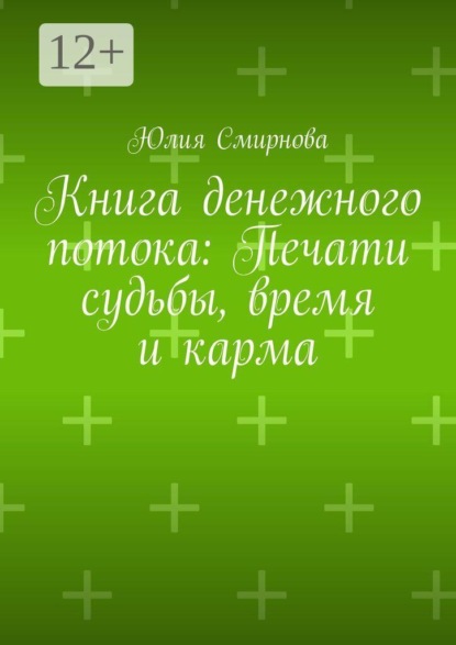 Книга денежного потока: Печати судьбы, время и карма