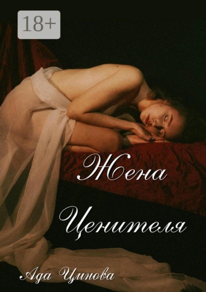 Жена ценителя