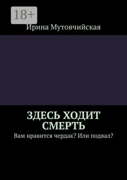 Здесь ходит смерть. Вам нравится чердак? Или подвал?