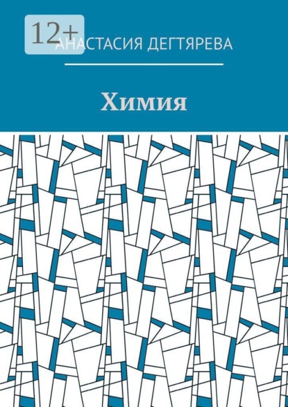 Химия