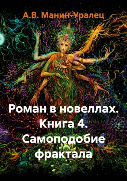 Роман в новеллах. Книга 4. Самоподобие фрактала