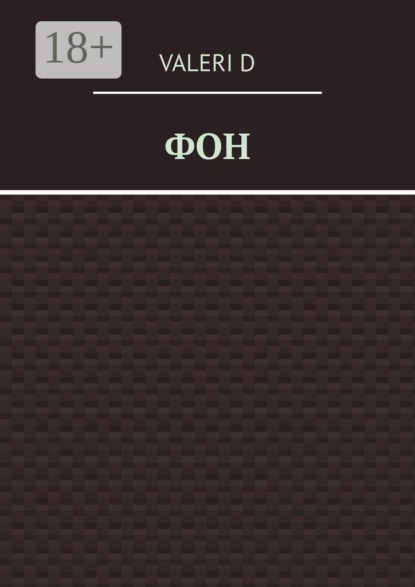 Фон