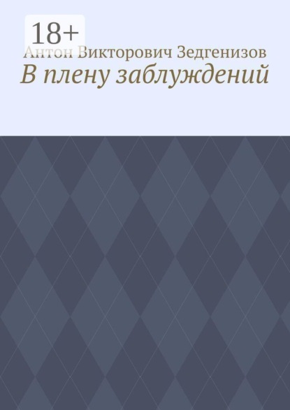 В плену заблуждений