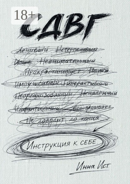 СДВГ. Инструкция к себе