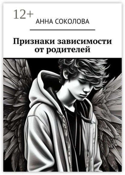 Признаки зависимости от родителей