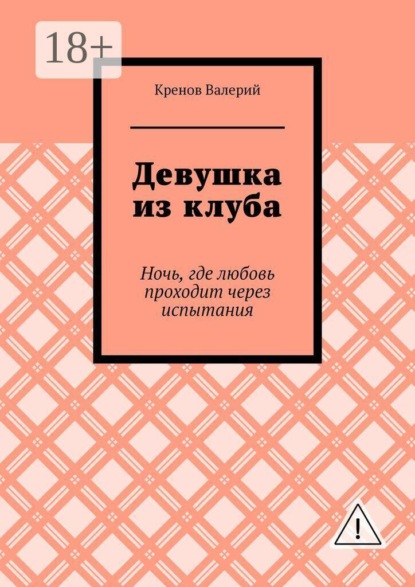 Девушка из клуба. Ночь, где любовь проходит через испытания