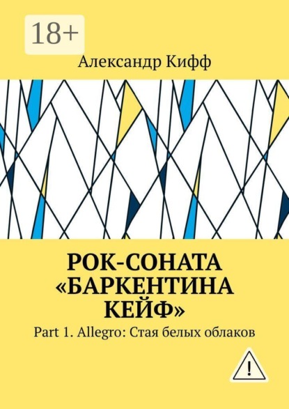 Рок-соната «Баркентина Кейф». Part 1. Allegro: Стая белых облаков