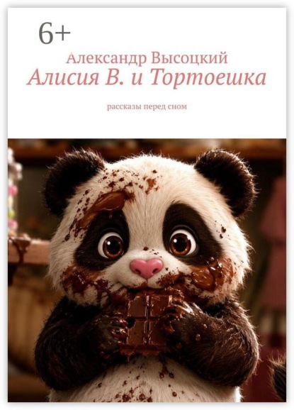 Алисия В. и Тортоешка. Рассказы перед сном