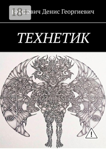 Технетик