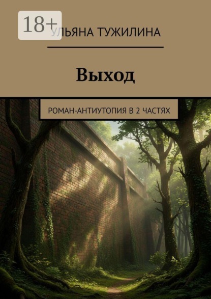 Выход. Роман-антиутопия в 2 частях
