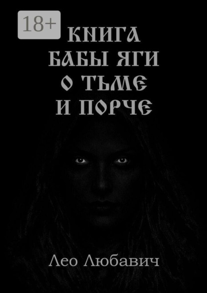 Книга Бабы Яги о тьме и порче