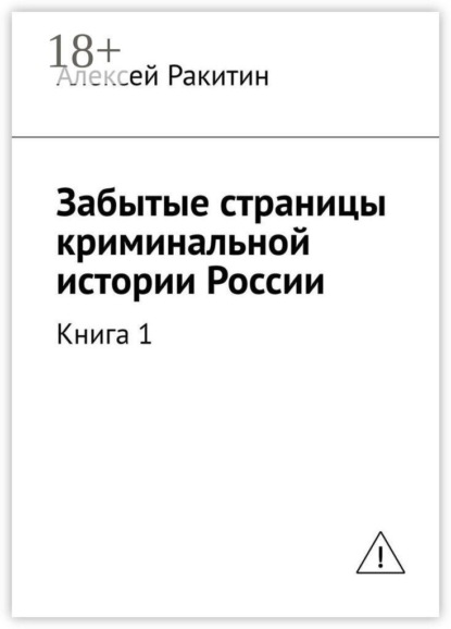 Забытые страницы криминальной истории России. Книга 1
