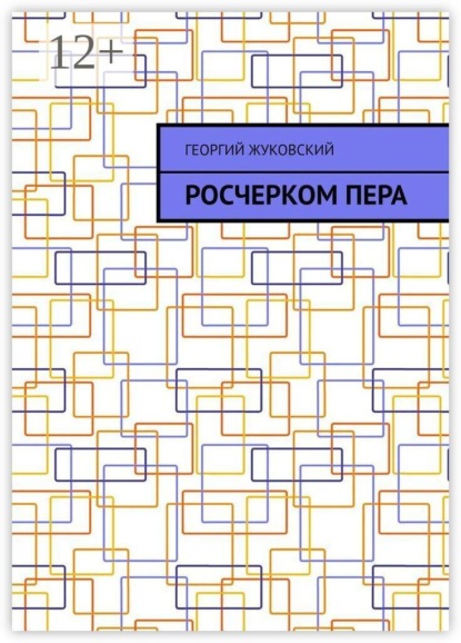 Росчерком пера