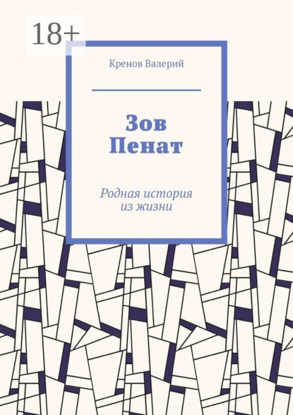 Зов Пенат. Родная история из жизни