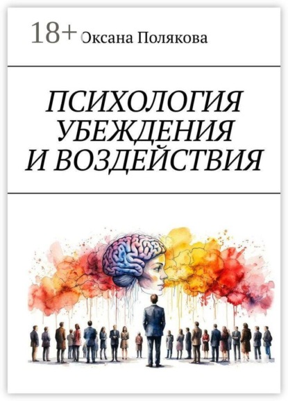 Психология убеждения и воздействия. Понимание, этика и защита