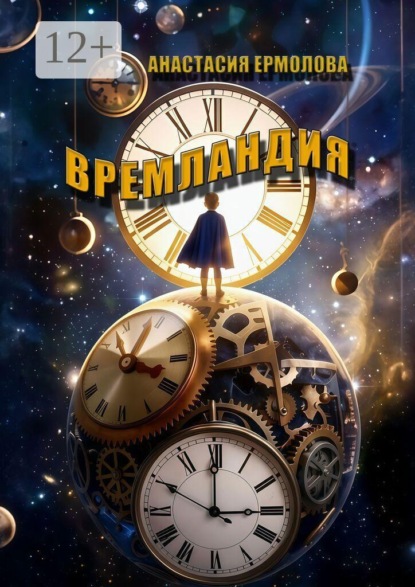 Времландия