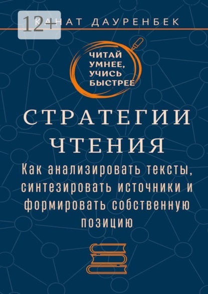 Читай умнее, учись быстрее. Стратегии чтения. Как анализировать тексты, синтезировать источники и формировать собственную позицию