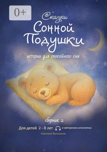 Сказки сонной подушки. Сборник 2. Истории для спокойного сна