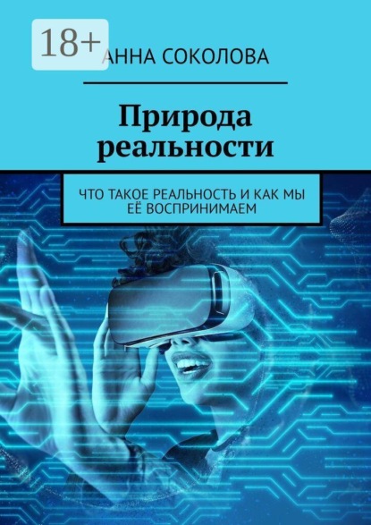 Природа реальности. Что такое реальность и как мы её воспринимаем