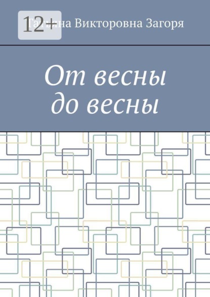 От весны до весны