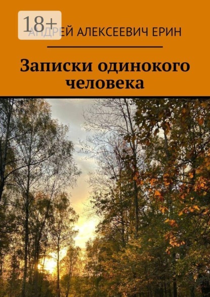 Записки одинокого человека
