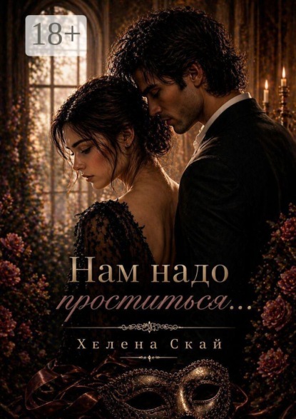 Нам надо проститься…