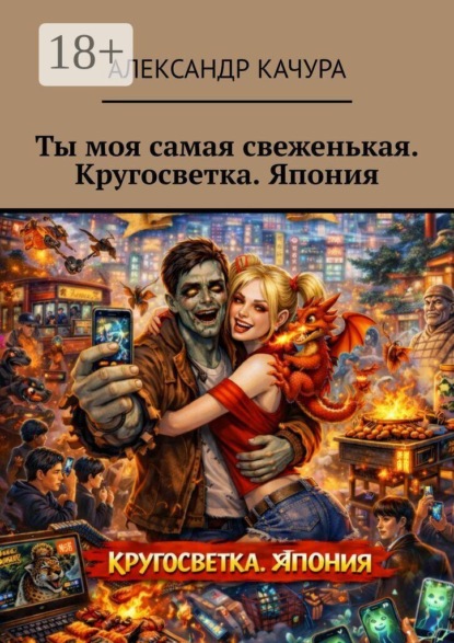 Ты моя самая свеженькая. Кругосветка. Япония
