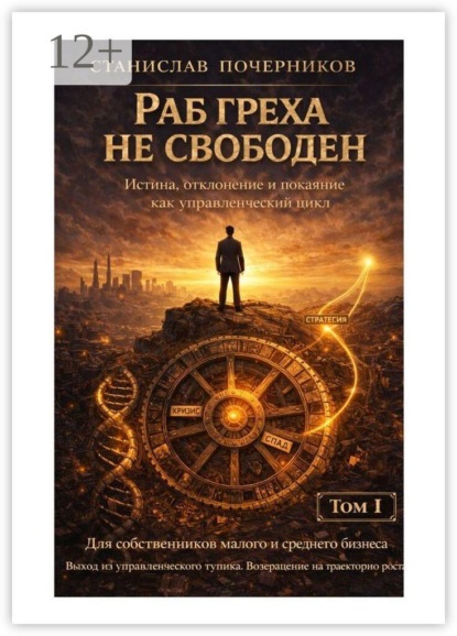 Раб греха не свободен. Истина, отклонение и покаяние как управленческий цикл