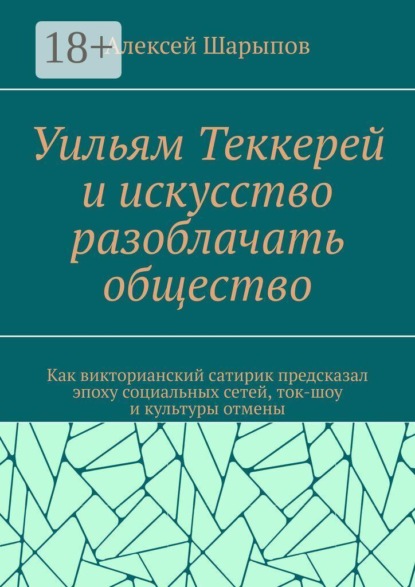 Уильям Теккерей и искусство разоблачать общество. Как викторианский сатирик предсказал эпоху социальных сетей, ток-шоу и культуры отмены
