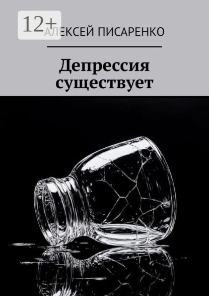 Депрессия существует