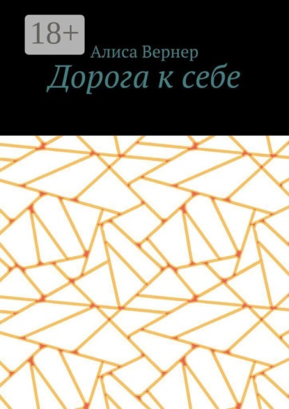 Дорога к себе