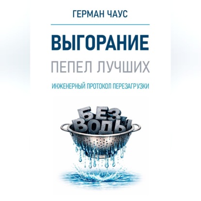 Инженерный протокол перезагрузки. Выгорание