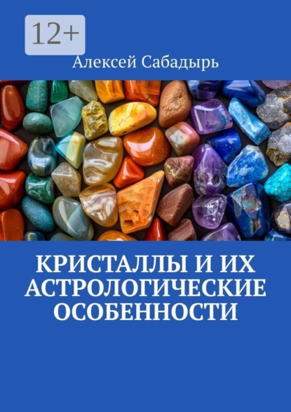 Кристаллы и их астрологические особенности
