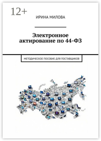 Электронное актирование по 44-ФЗ. Методическое пособие для поставщиков