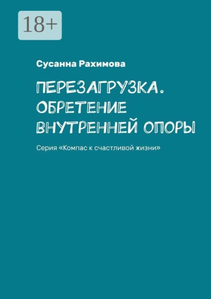 Перезагрузка. Обретение внутренней опоры. Серия «Компас к счастливой жизни»