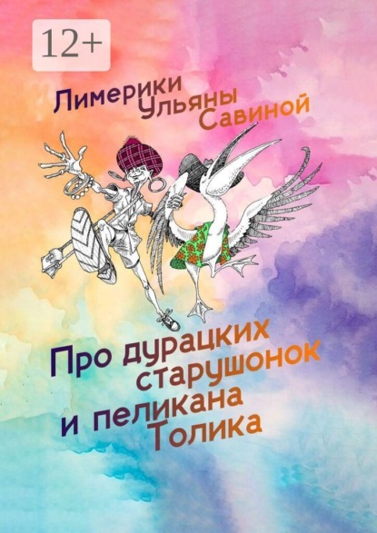 Лимерики. Про дурацких старушонок и пеликана Толика