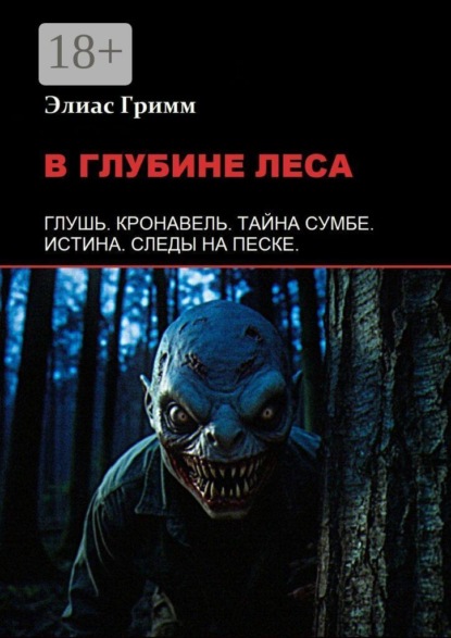 В глубине леса